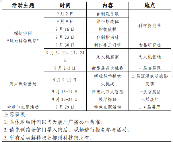 【活动预告】金秋九月，精彩来袭！柳州科技馆9月活动安排表来了！