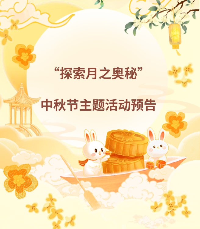 【我们的节日·中秋节】“探索月之奥秘”中秋节主题活动预告